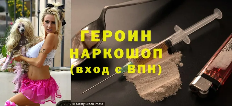 Героин Heroin  Видное 